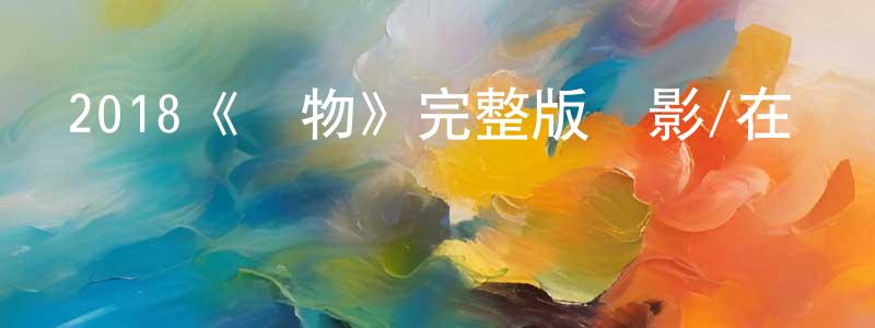 成云的網絡影視資源,2018《織物》完整版電影/在線觀看/百度云-美劇天堂